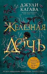 Железная дочь