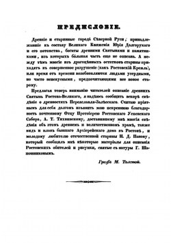 Древние святыни Ростова Великого | М.В. Толстой