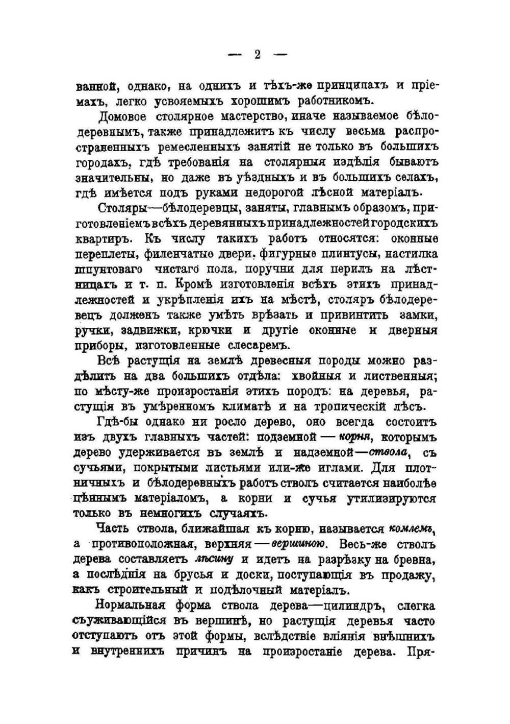 Плотничное ремесло. Постройка сельских деревянных домов и принадлежностей к ним, со 195 рисунками | П.А. Федоров