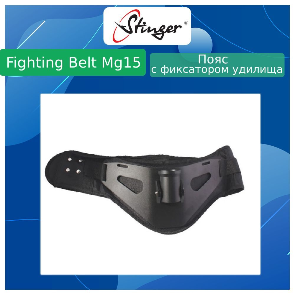 Пояс для рыбалки Stinger Fighting Belt MG15-Gold