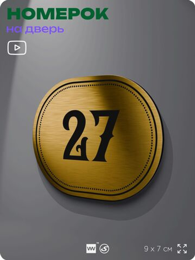 Номерок на дверь квартиры 27, для кабинета, офиса, шильдик 9 х 7 см, золотистый, Айдентика Технолоджи