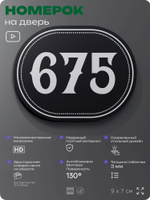 Номерок на дверь квартиры 675, для кабинета, офиса, шильдик 9 х 7 см, черный, Айдентика Технолоджи