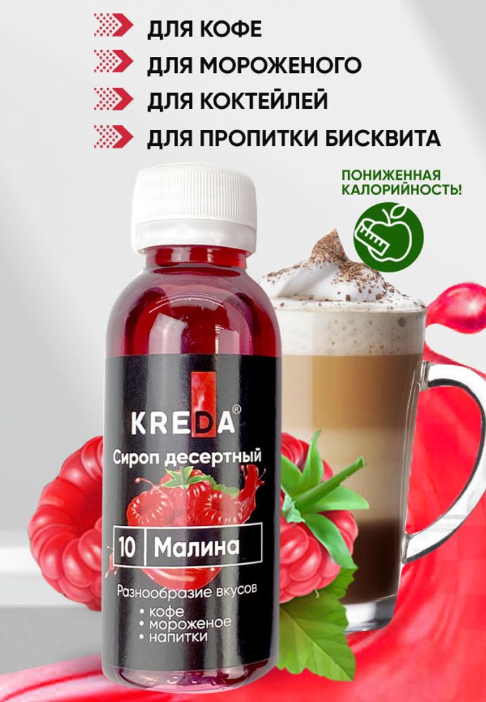 Сироп десертный &quot;KREDA&quot; 10 малина, 150 гр