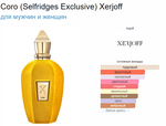 Xerjoff Coro 100ml (duty free парфюмерия)