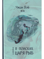 В поисках царя рыб