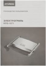 Гриль электрический Hyundai HYG-1071