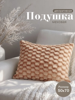 Подушка декоративная пушистая 50х70, 1 шт