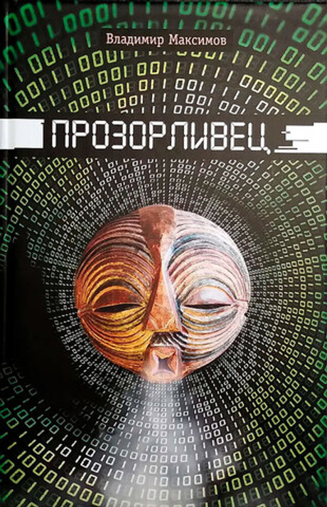 Прозорливец