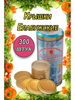 Крышки для консервирования закаточные Елабужские *300шт