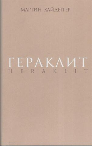Гераклит