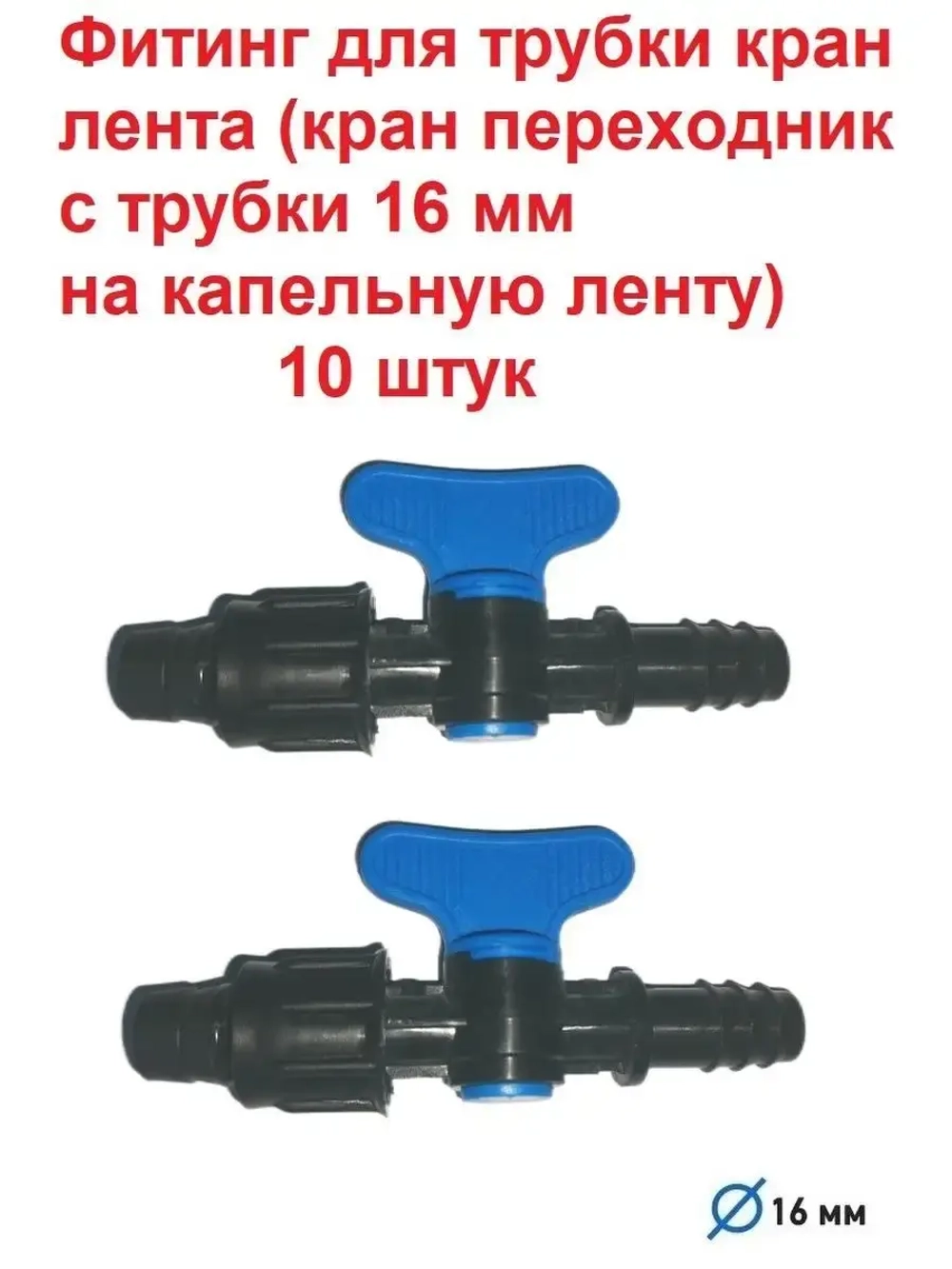 Фитинг для трубки кран лента, 10 штук, 16мм, капельный полив