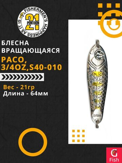 Блесна колеблющаяся Pontoon21 PACO, 3/4oz, S40-010