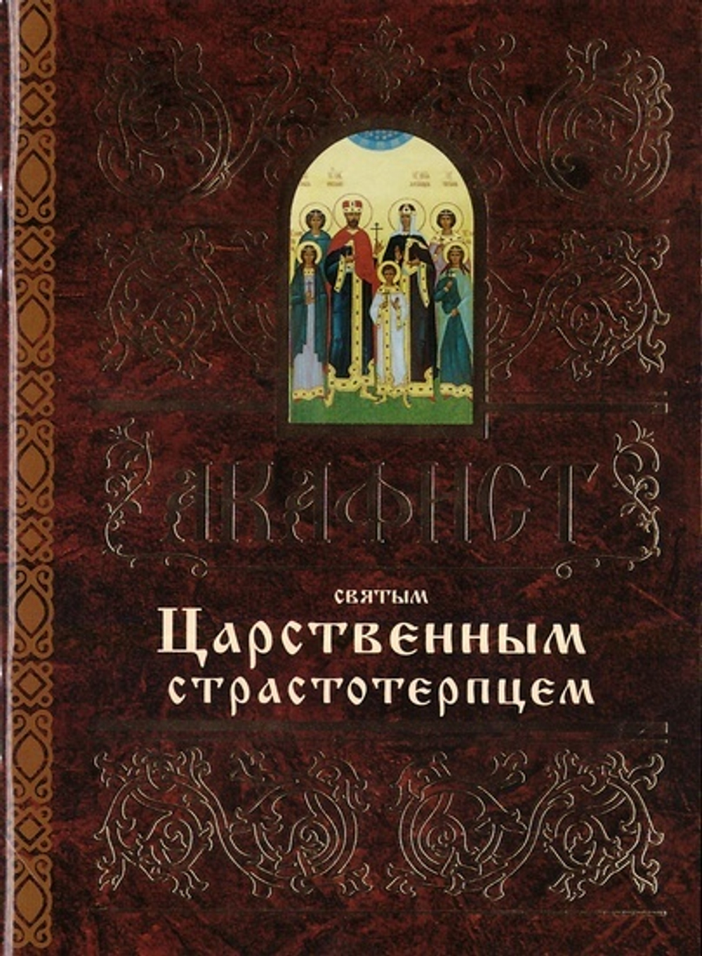 Акафист святым Царственным страстотерпцам