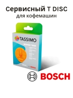 Cервисный T DISC для приборов TASSIMO 17001491