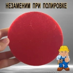 Круг войлочный полировальный под "липучку" 10 х 125 мм