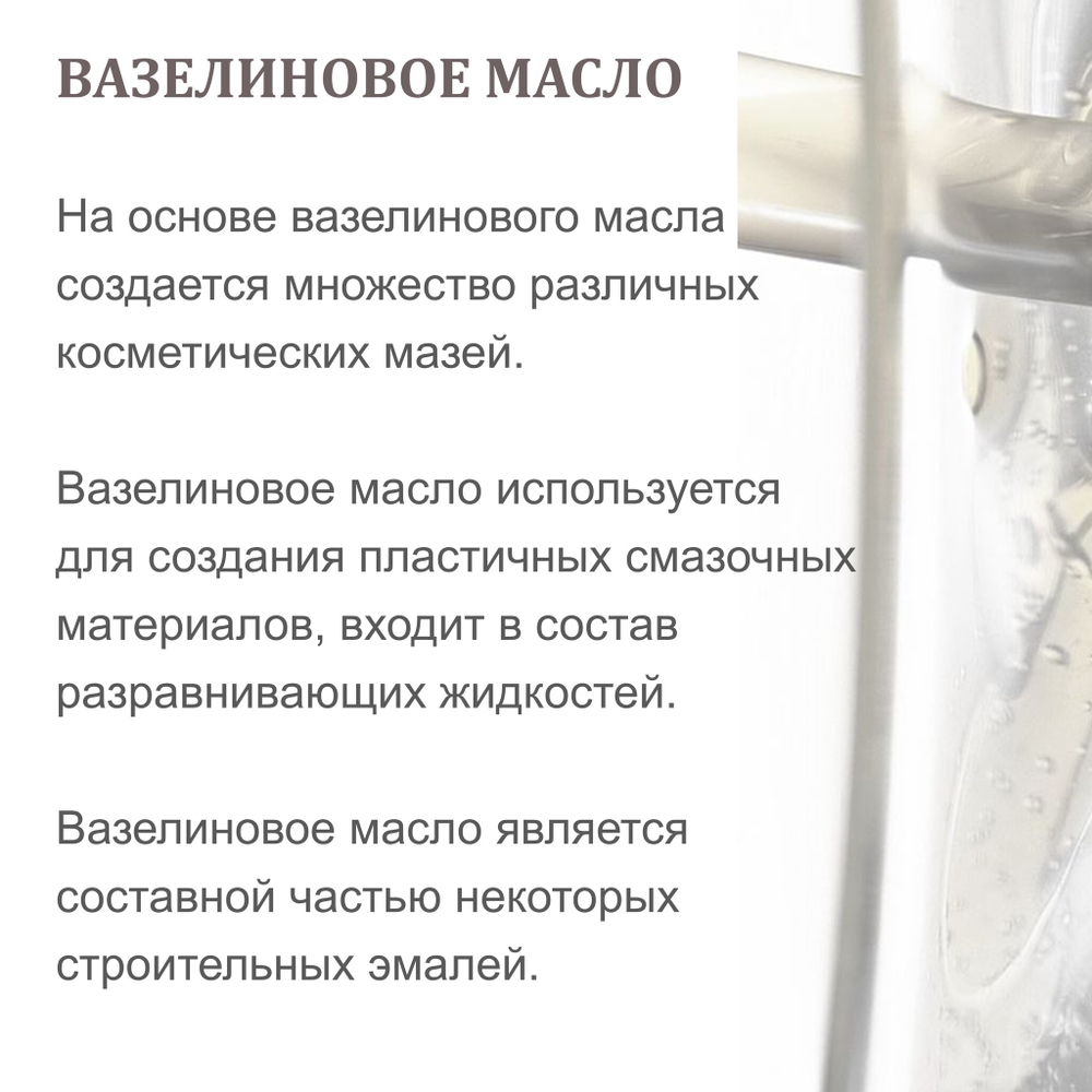 Вазелиновое масло / лампадное масло