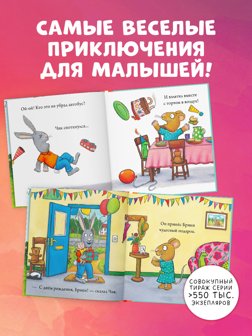 Чик и Брики. День рождения