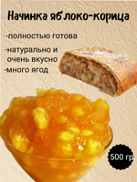 Наполнитель Фруктовый термостабильный Яблоко - корица. 500 гр.