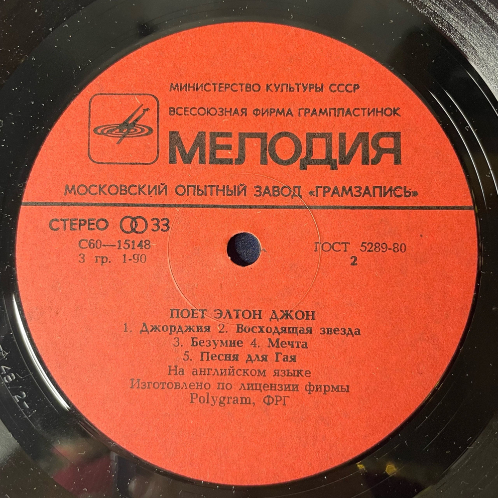 Винтажная виниловая пластинка LP Elton John, Элтон Джон, Поет Элтон Джон (СССР 1980) Московский Опытный Завод