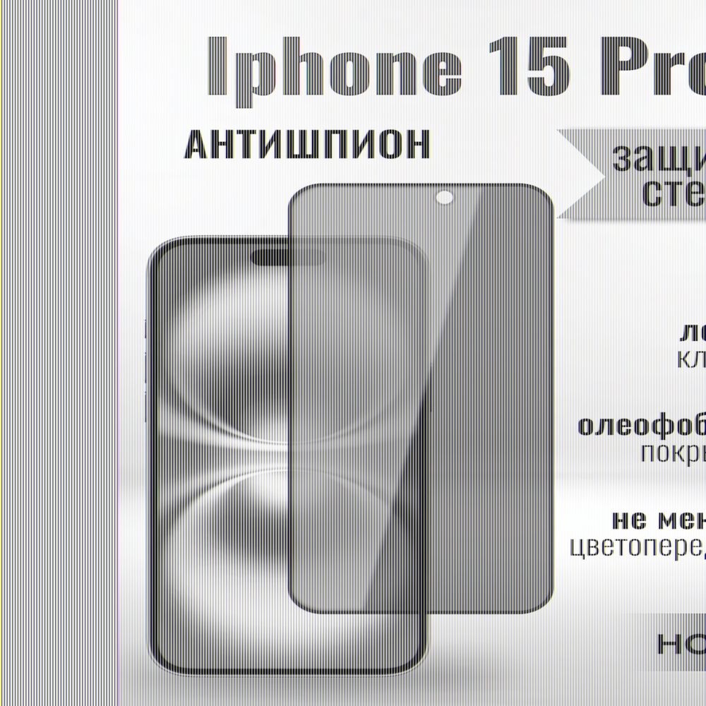 Защитное стекло на Айфон 15 про Антишпион/для iPhone 15 Pro премиального качества (G11) 013359 Черный