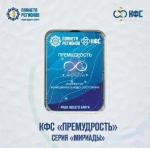 КФС «ПРЕМУДРОСТЬ» КФС Кольцова Мириады