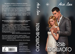 Тень прошлого. Предзаказ. Выход в июле. Две открытки и закладка в подарок
