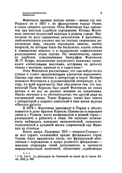 Рассуждения о религии, природе и разуме | Б. Фонтенель