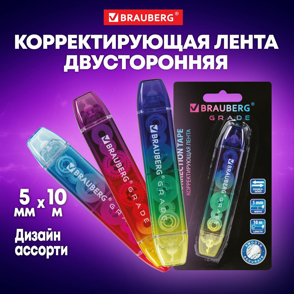 Корректирующая лента двусторонняя 5 мм x 10 м BRAUBERG GRADE ассорти (8 штук в упаковке)