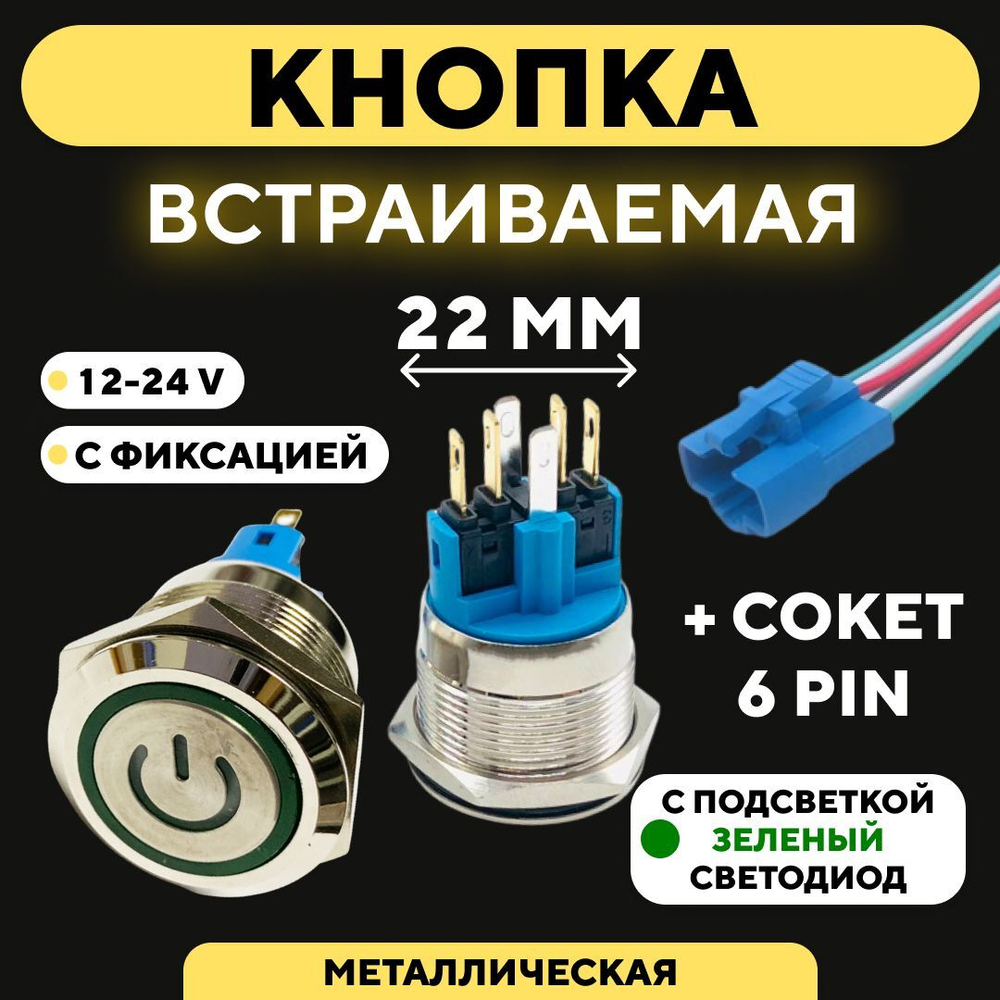 Кнопка металлическая, с индикатором, для монтажа на корпус (12-24 В, 22 мм)