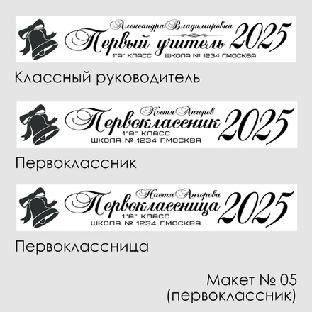 Лента наградная "Первоклассник". Макет № 05