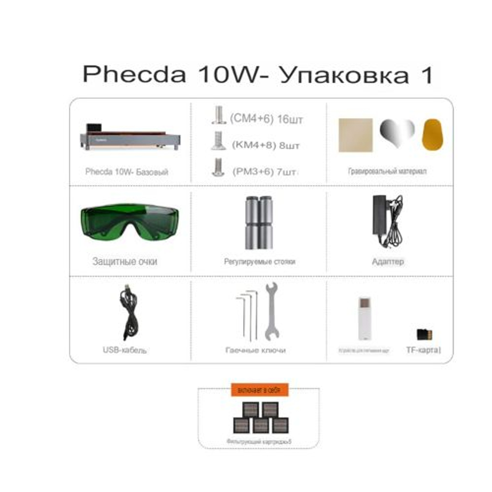 Лазерный гравер и резак Elegoo Phecda 10 Вт, Набор поставки Базовый