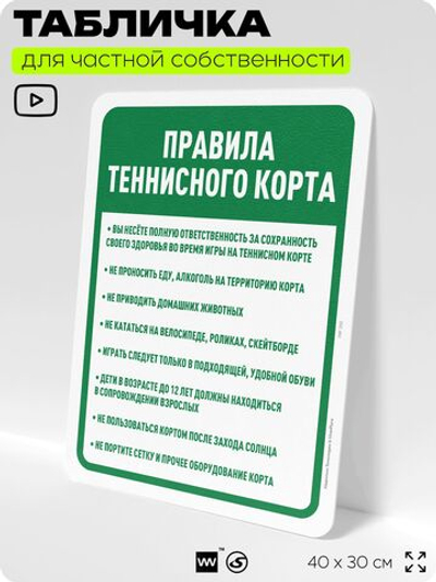 Табличка для частной территории "Правила теннисного корта", на дом, для участка, организаций и частных территорий, предупреждающая, 40х30 см, Silver Plane x Айдентика Технолоджи