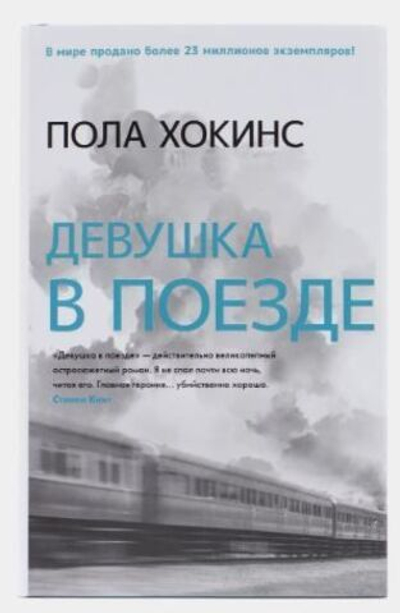 Девушка в поезде