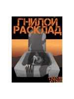 Гнилой расклад