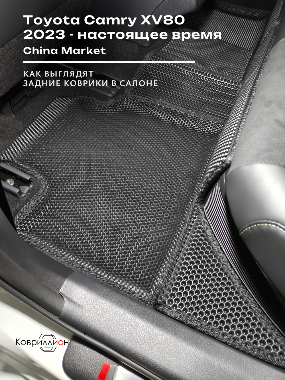 Автомобильные коврики ЭВА с бортами для Toyota Camry IX (XV80) 23-н.в. China Market