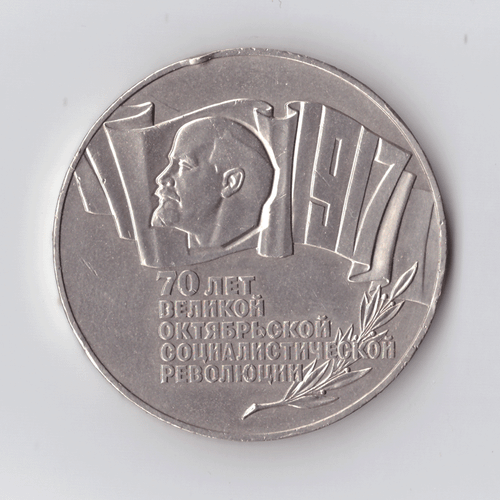 5 рублей 1987 года 70 лет Великой Октябрьской Социалистической революции (Шайба). Есть забоинки на гурте XF-