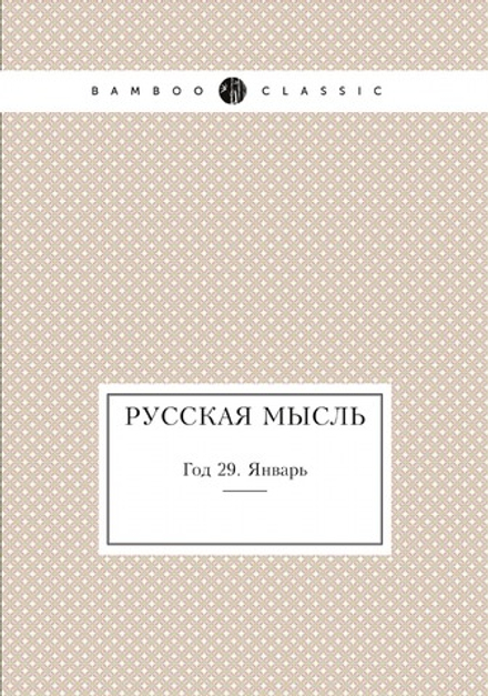 Русская мысль. Год 29. Январь | Коллектив Авторов