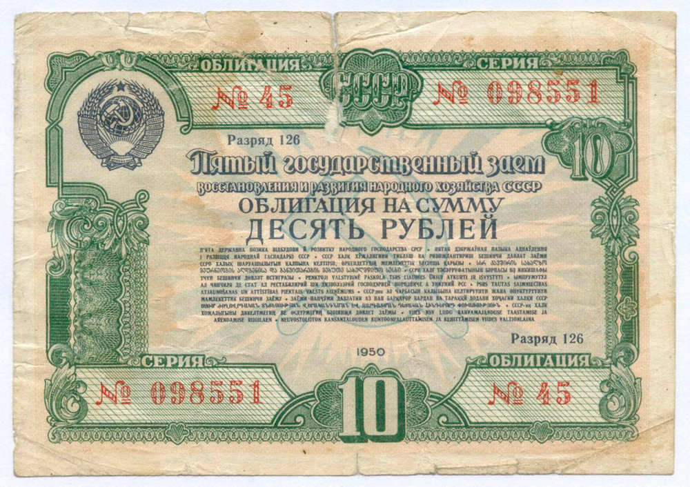 Облигация 10 рублей 1950 год. 5-ый заем восстановления и развития народного хозяйства. Серия № 098551. VG