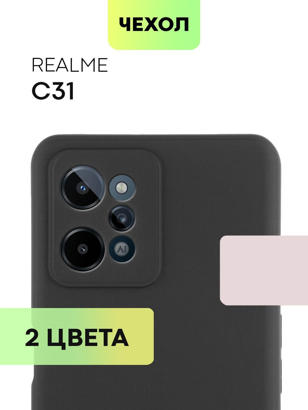 Чехол BROSCORP для realme C31 оптом (арт. RM-C31-COLOURFUL-BLACK)