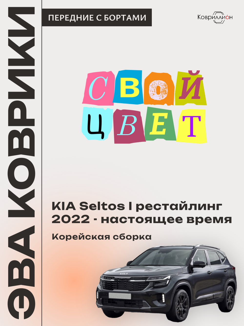 Передние автомобильные коврики ЭВА с бортами для KIA Seltos I рестайлинг (22-н.в.) Корейская сборка