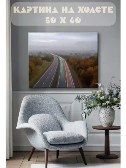 Картина на стену 40 X 50 Дорога