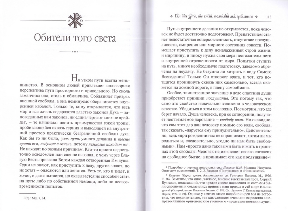 Меч воина. Внутренний подвиг мирянина и инока. Николай Новиков