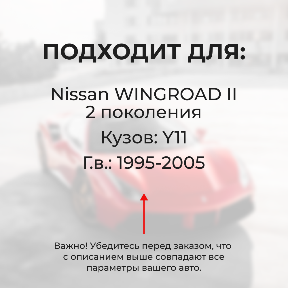 Ремкомплект трапеции стеклоочистителя Nissan WINGROAD (II) [Кузов Y11] 1995-2005 (C-47)