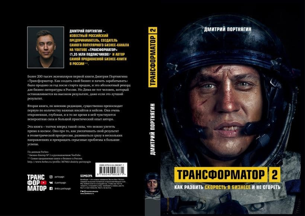 Трансформатор 2. Как развить скорость в бизнесе и не сгореть. Дмитрий Портнягин