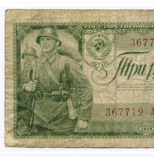 Казначейский билет 3 рубля 1938 год 367719 ЛЗ. VG