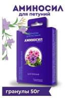 Аминосил для петуний удобрение 50гр гранулы