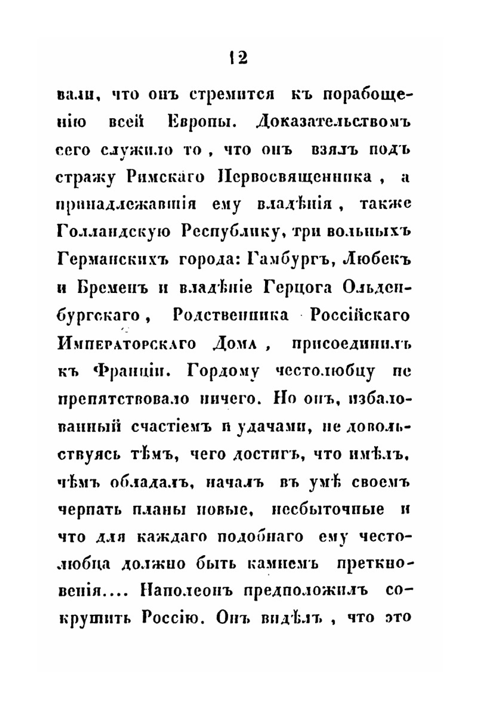 Памятник славы русским воинам, ознаменовавшим себя на Бородинском поле 26 августа 1812 года, или Признательность императора Николая Павловича к павшим за веру и отечество | И.Н. Глухарев
