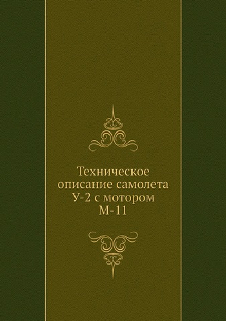 Техническое описание самолета У-2 с мотором М-11 | Коллектив авторов