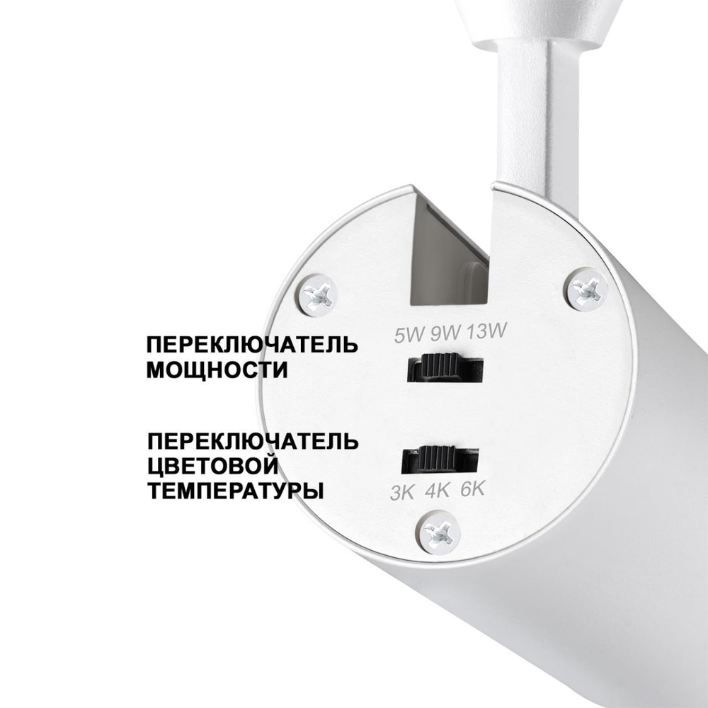359206 SHINO 000 белый Трековый светильник для низков. шинопровода с переключ. цветовой температуры и мощности IP20 LED 3000К\4000К\6000К 5W/9W/13W 48