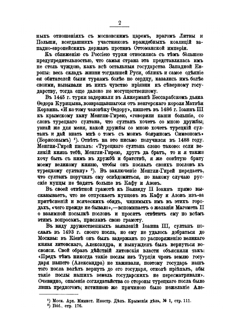 Русские представители в Царьграде. 1496-1891 | В.А. Теплов